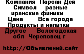 Компания “Парсан Дей Символ” - разные иранские финики  › Цена ­ - - Все города Продукты и напитки » Другое   . Вологодская обл.,Череповец г.